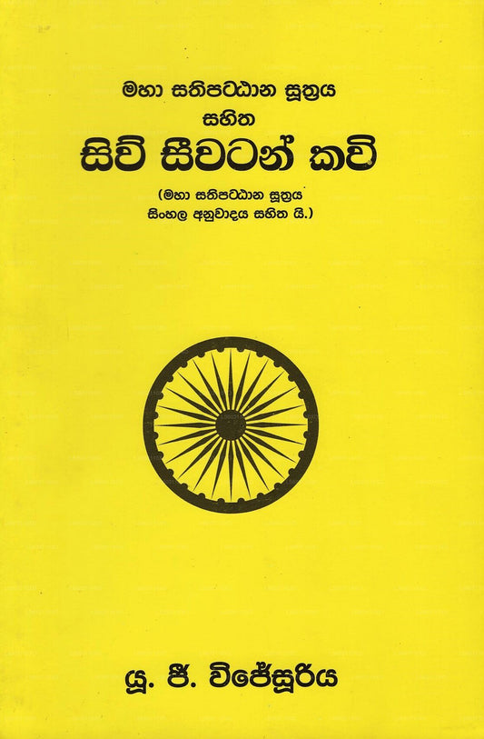 Siw Seewatan Kavi(Maha Sathipattana Suthraya Sinhala Anuwadaya Sahithai)