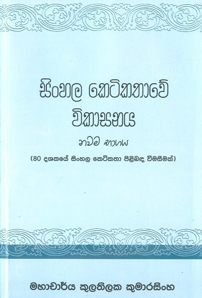 Sinhala Ketikathawe Vikasanaya