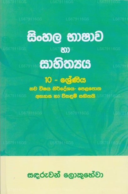 Sinhala Language and Literature Grade 10 New Sylabus - Sinhala Medium